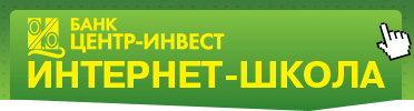 Интернет-школа банка Центр-инвест